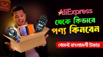 কিভাবে আলী এক্সপ্রেস থেকে পণ্য কিনবেন | How to Buy Product aliexpress in bangladesh