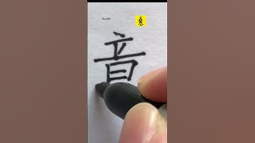 How to write Meaning Idea in Chinese character 意 #handwriting #hanzi #汉字 #shorts