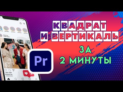 Как Сделать Квадратное Или Вертикальное Видео Для Инстаграм Тик Ток В Adobe Premiere Pro