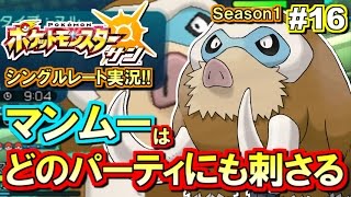 ポケモンsm マンムーは刺さるッ シングルレート対戦実況 16 ポケモンサン ムーン Youtube