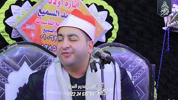 الشيخ محرم العطار سورة القصص وقصار السور في أبو مسلمية الزقازيق شرقية 29-12-2024 Full HD