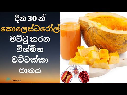 Best drink to lower Cholesterol Naturally | Pumpkin drink | Wattakka drink Sinhala with Dileebeauty