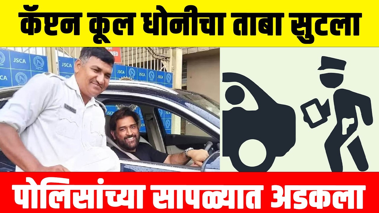 कॅप्टन कूल धोनीचा ताबा सुटला, पोलिसांच्या सापळ्यात अडकला