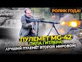 MG-42 ЛУЧШИЙ ПУЛЕМЁТ ВТОРОЙ МИРОВОЙ !!! ОРУЖИЕ НАВОДИВШЕЕ УЖАС !!! ВЫПУСК ГОДА !