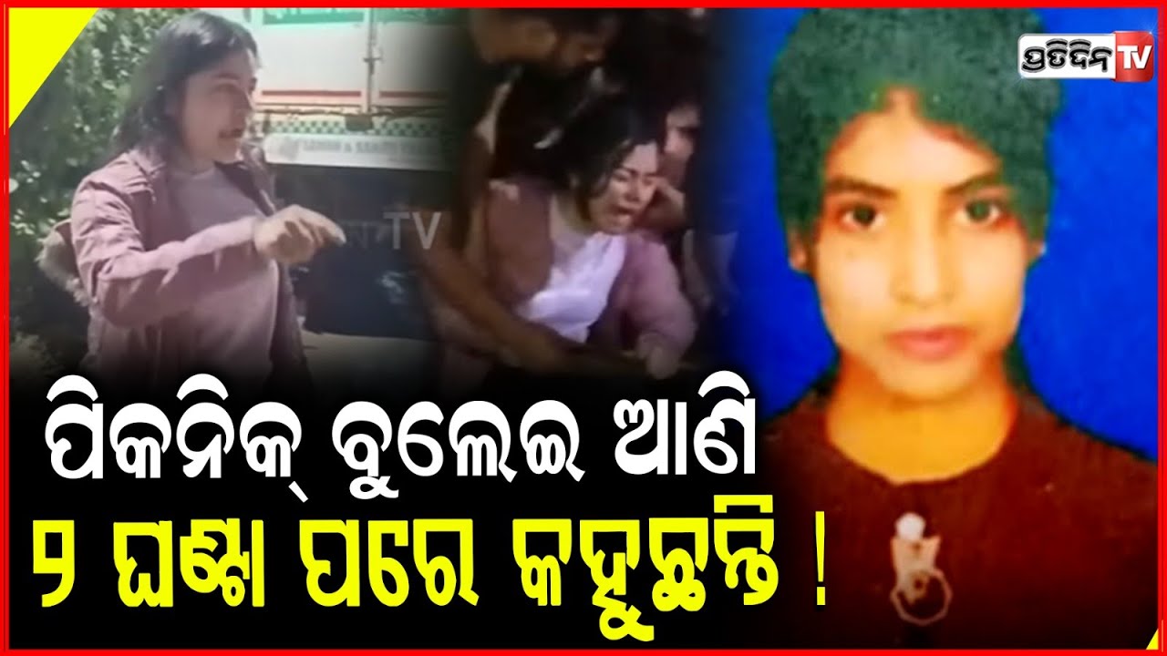 ଆମ ଝିଅ ଶିଳ୍ପାକୁ ମାରିଦେଲେ  , ପିକନିକ୍ ବୁଲେଇ ଆଣି ୨ ଘଣ୍ଟା ପରେ କହୁଛନ୍ତି  !  girl student Death in Puri
