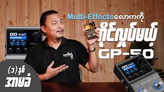 Multi-Effects လောကကို ကိုင်လှုပ်မယ့် Valeton GP-50 ရောက်ပြီ! 🚀🎸