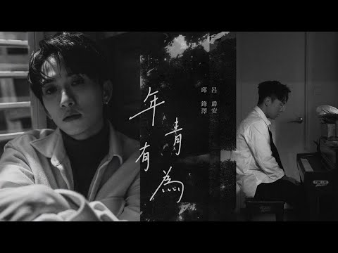 邱鋒澤 Feng Ze、呂爵安 Edan Lui【 年青有為 Promising Young Man 】 Official MV