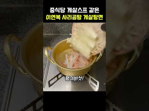 중식당 게살스프같은 이연복 사리곰탕 게살탕면 #이연복 thumbnail
