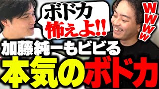 ボドカの本気のIGLに怯える加藤純一www【ボドカ/葛葉/加藤純一/関優太/じゃすぱー/Meiy/VALORANT】