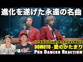 【DOMOTO】世代を超えて愛される名曲が進化して凱旋!愛のかたまり初見リアクション!
