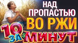 Над пропастью во ржи за 10 минут от Евгения Вольнова Над пропастью во ржи за 10 минут от Евгения Вольнова