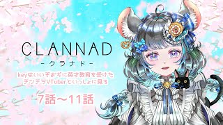 key英才教育を受けたチンチラと一緒に見る　#CLANNAD 7話～11話　#同時視聴 #雑談 #vtuber #key