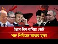 শক্তি বাড়লো ইরানের, আ'তং'কে শত্রু রাষ্ট্র | Nagorik TV