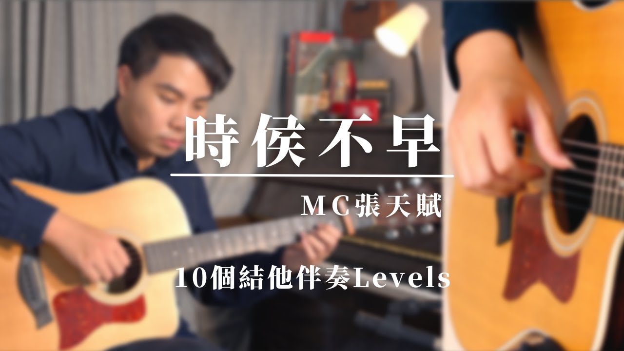 10個結他伴奏Levels | 時侯不早 | MC張天賦