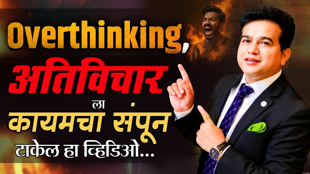 अतिविचार कसा थांबवावा? | Overthinking मधून बाहेर पडण्यासाठी ६ सोपे उपाय | Ashok Todmal