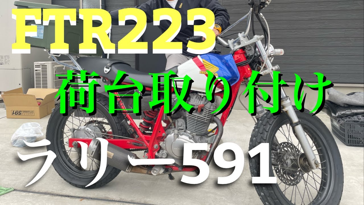 FTR223】カスタム荷台取り付けラリー591 - YouTube