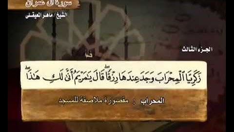 سورة آل عمران ماهر المعيقلي  من الآية 1-68