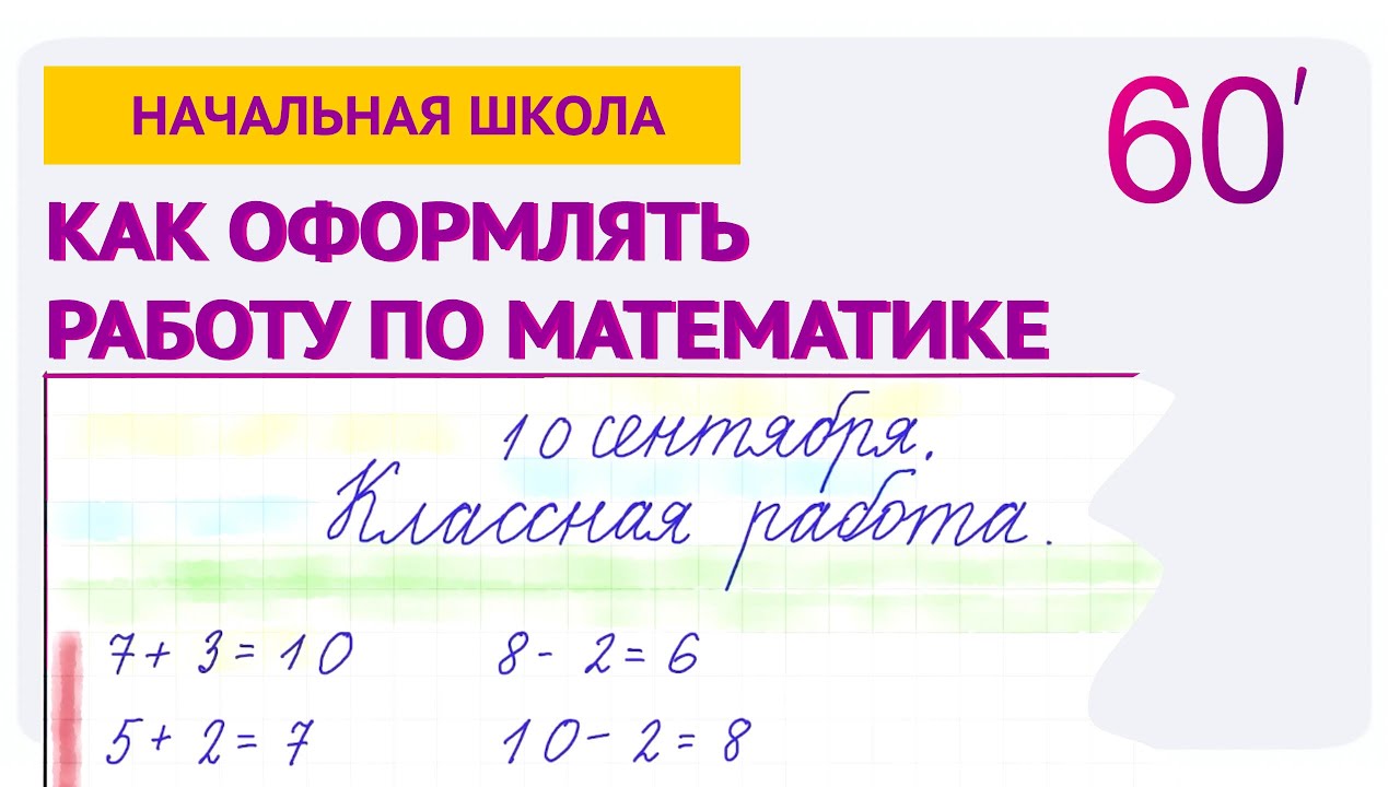 Как оформлять работу по математике в начальной школе - YouTube