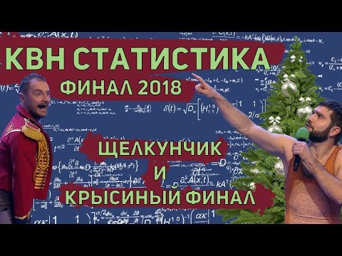 КВН статистика. Финал Высшей лиги 2018