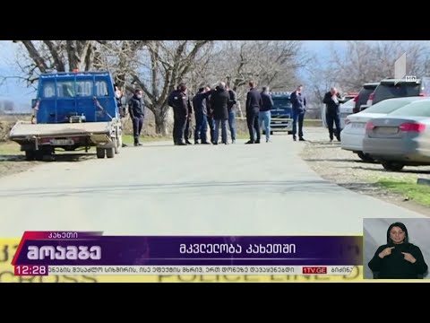 მკვლელობა კახეთში