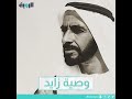 من وصية مؤسس دولة الإمارات الشيخ زايد بن سلطان آل نهيان طيب الله ثراه