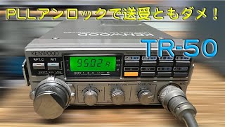 1200MHzの隠れた名機？ PLLアンロックで使えず・・」TR-50 修理完了