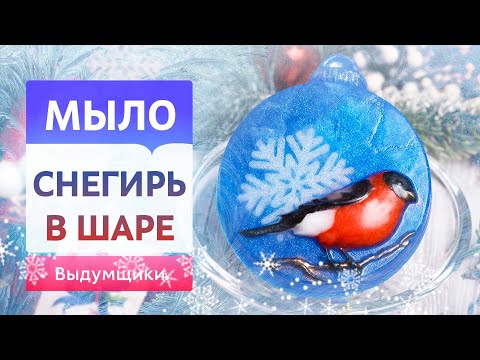 Новогодний СНЕГИРЬ своими руками из мыльной основы❄️| Выдумщики