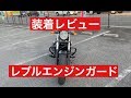 レブル250エンジンガード装着レビュー