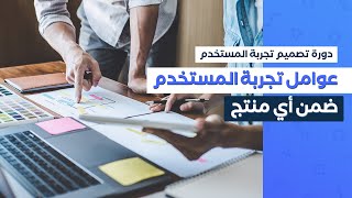 عوامل نجاح تجربة المستخدم ضمن أي منتج (مكونات تجربة المستخدم الناجحة) (الدرس الثاني)