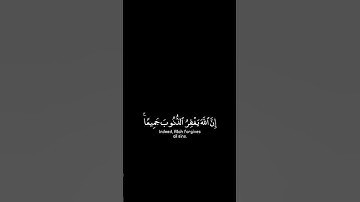 إن الله يغفر الذنوب جميعا شاشة سوداء | القارئ  #ماهر_المعيقلي حالات واتس #سورة_الزمر