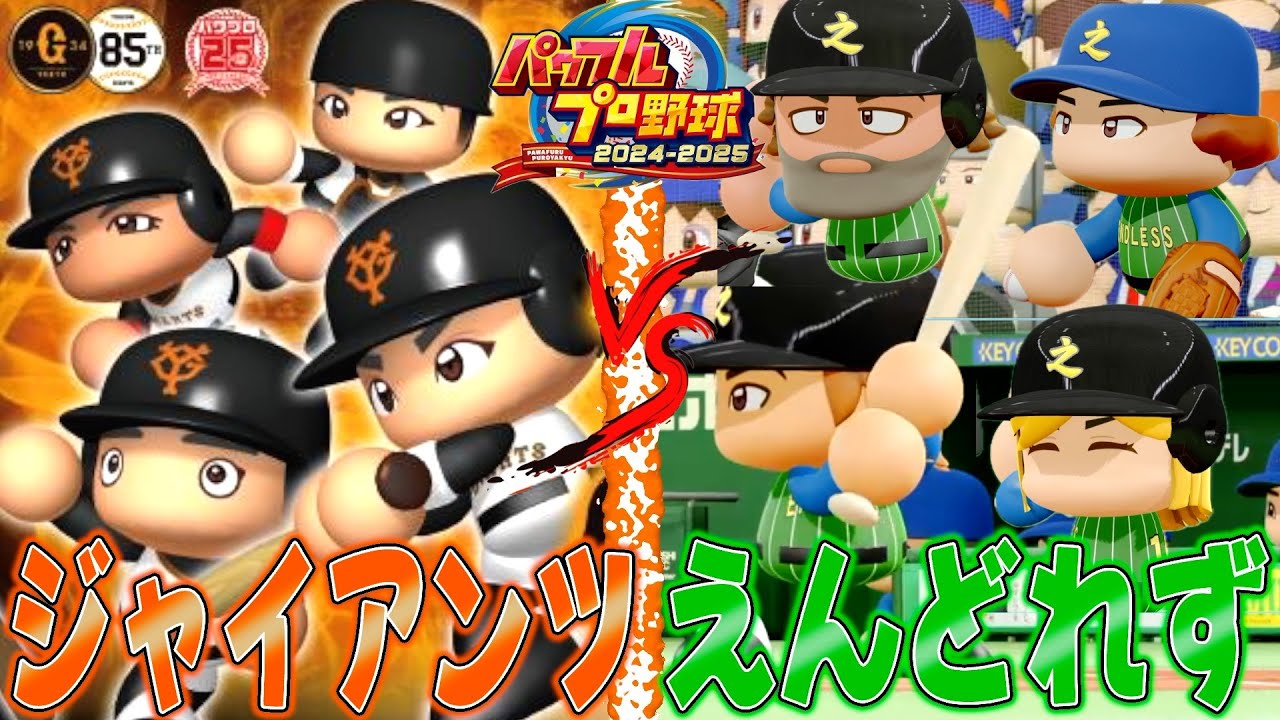 【パワプロ】えんどれず再現してジャイアンツとガチ対決したら最高の試合になったwwww