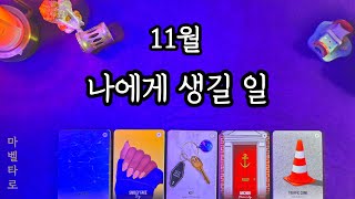 《11월 운세》11월 나에게 생길 일 확인하세요🤓