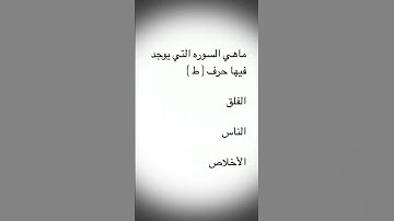 ماهي السوره التي يوجد فيها حرف ( ط )