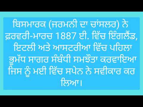 ਭੂਮੱਧ ਸਾਗਰ ਸੰਬੰਧੀ ਸਮਝੌਤੇ 1887 ਈ.। SQ । Mediterranean Agreements 1887 । DR. KARAMJIT SINGH