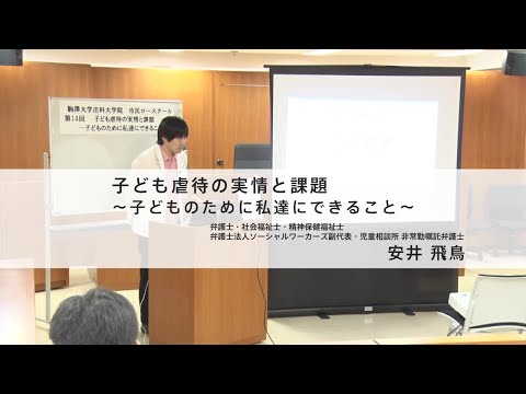 子ども虐待の実情と課題～子どものために私達にできること～