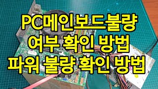 PC메인보드 불량 여부 확인 방법 파워서플라이 블량 여부 확인 방법