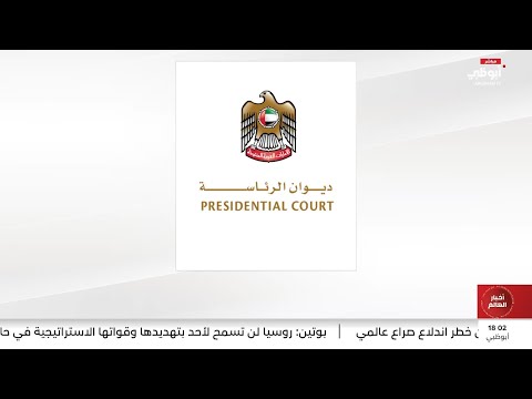 ديوان الرئاسة ينعى الشيخ هزاع بن سلطان بن زايد آل نهيان