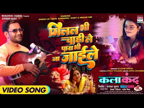 Milal Bhi Chahi Le Pass Bhi Na Jai Le | #Dinesh Lal Yadav #Aamrapali Dubey | #Bhojpuri Movie Song