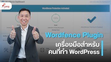 วิธีใช้ Wordfence Plugin | เครื่องมือสำหรับคนที่ทำ WordPress