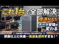 想像以上に快適…高速&便利すぎるNASを使ってみた【UGREEN NASync DH4300 Plus】
