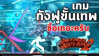 เกมกังฟูขั้นเทพ !! โคตรมันส์ ซื้อเถอะครับ : One Finger Death Punch 2