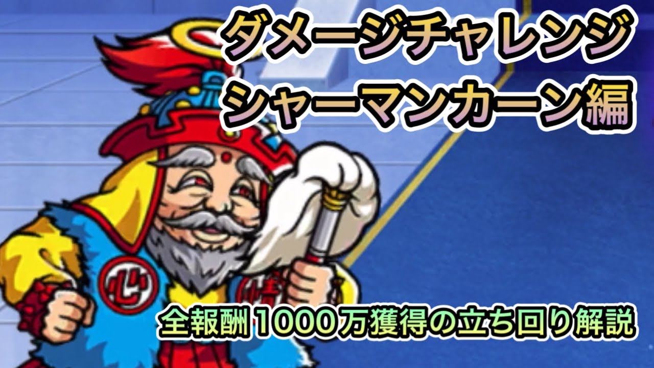 ワンコレ]ダメージチャレンジ シャーマンカーン編！全報酬1000万獲得の 