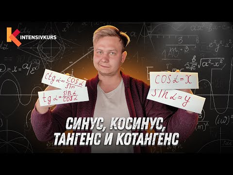 Тригонометрия За 10 Минут Синус, Косинус, Тангенс, Котангенс Подготовка К Егэ По Математике