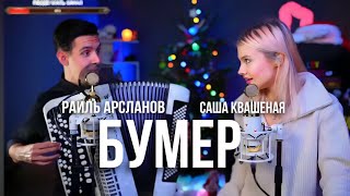 Хижина Музыканта & Саша Квашеная - Бумер