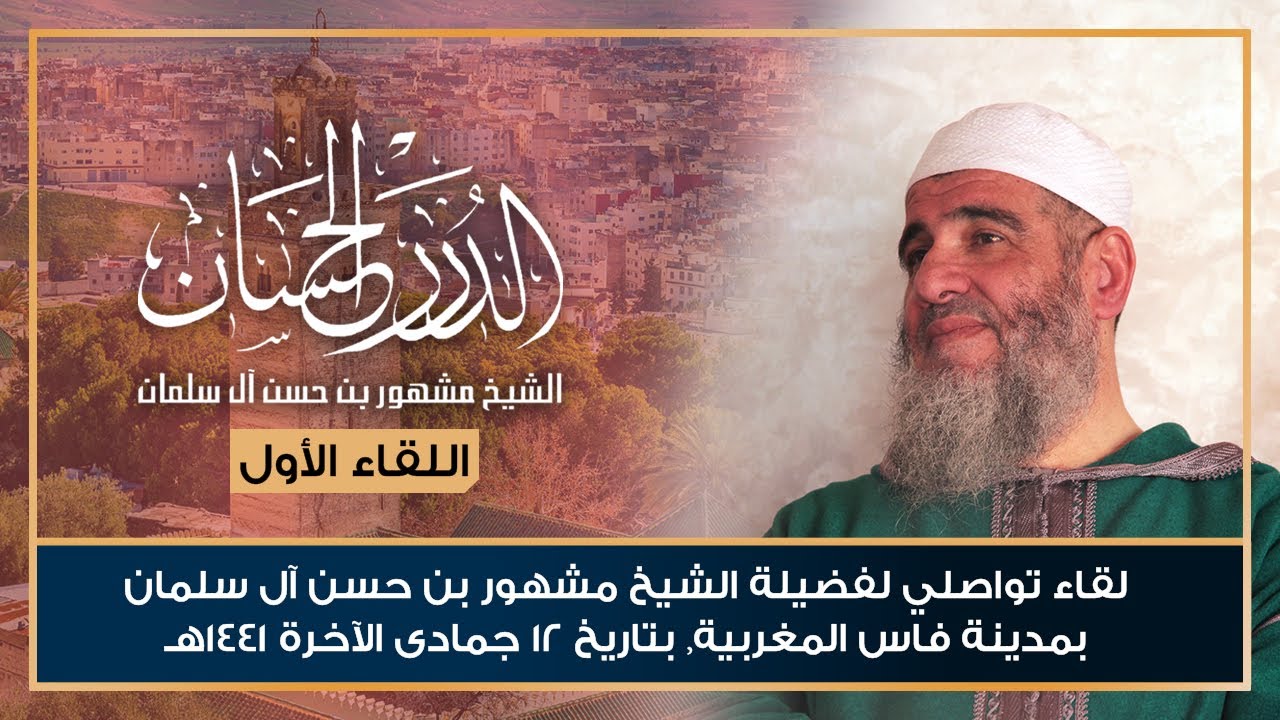 اللقاء التواصلي الأول لفضيلة الشيخ مشهور بن حسن آل سلمان بمدينة فاس المغربية