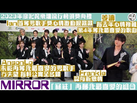 MIRROR得《我最喜愛的組合》隊長Lokman話滿意成績丨姜濤再奪《我最喜愛的歌曲》心情複雜丨Anson Lo敗給張敬軒未能冧莊《我最喜愛的男歌手》無失望丨Ian首奪男歌手獎開心又激動丨田木集作