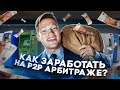 Как заработать на P2P арбитраже? Готовый алгоритм от А до Я со связками