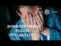 РАБОТА НЕ В РАДОСТЬ! БУЛЛИНГ ИЛИ ПСИХОЛОГИЧЕСКОЕ НАСИЛИЕ НА РАБОТЕ