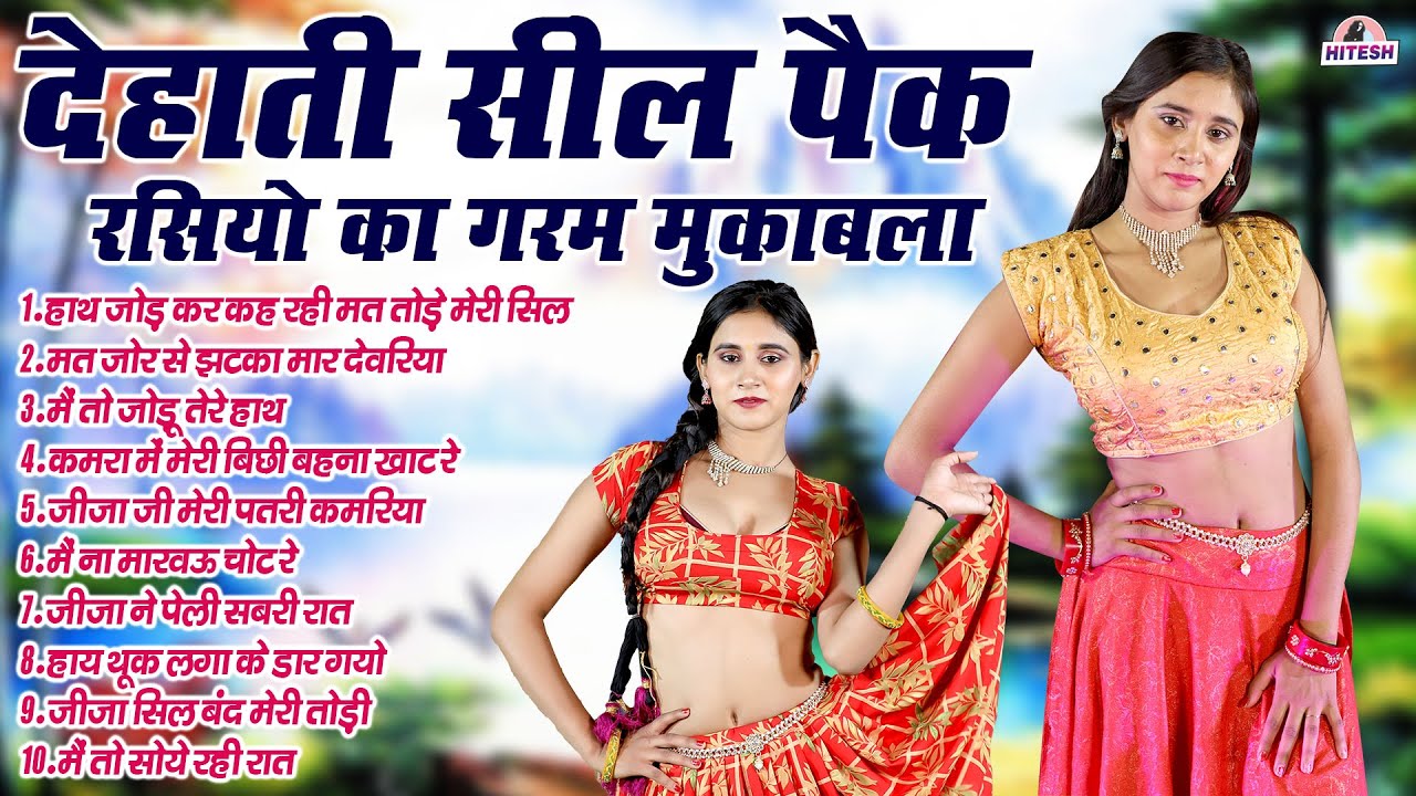 देहाती सील पैक रसियो का गरम मुकाबला!! हाथ जोड़ कर कह रही मत तोड़े मेरी सिल !!  Dehati Majedar Rasiya