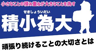 【積小為大とは】動画でわかる努力の大切さ #教育